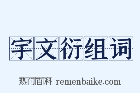 宇文衍组词是什么意思的图片